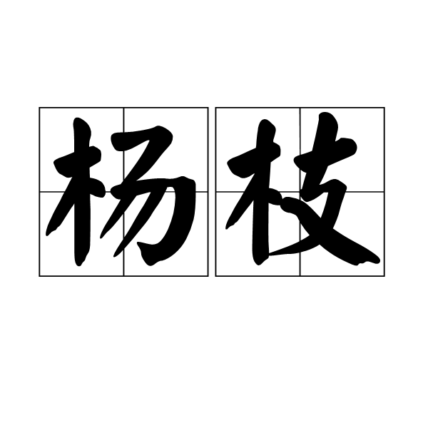 楊枝(漢語名詞)