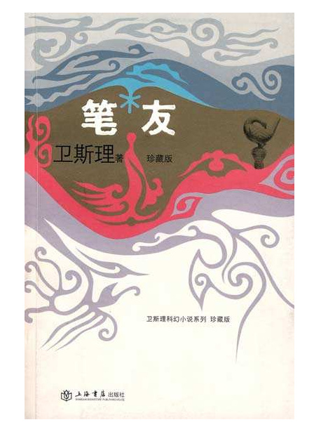 筆友(倪匡著科幻小說)