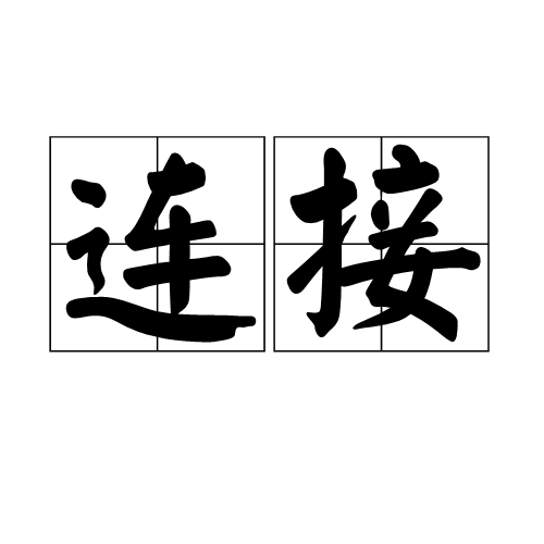 連線(工業術語)