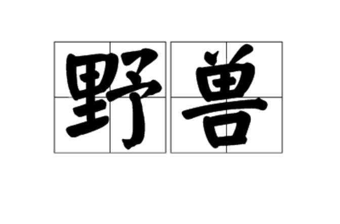 野獸(漢語辭彙)