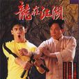 龍在江湖(1992年戚其義執導電視劇)