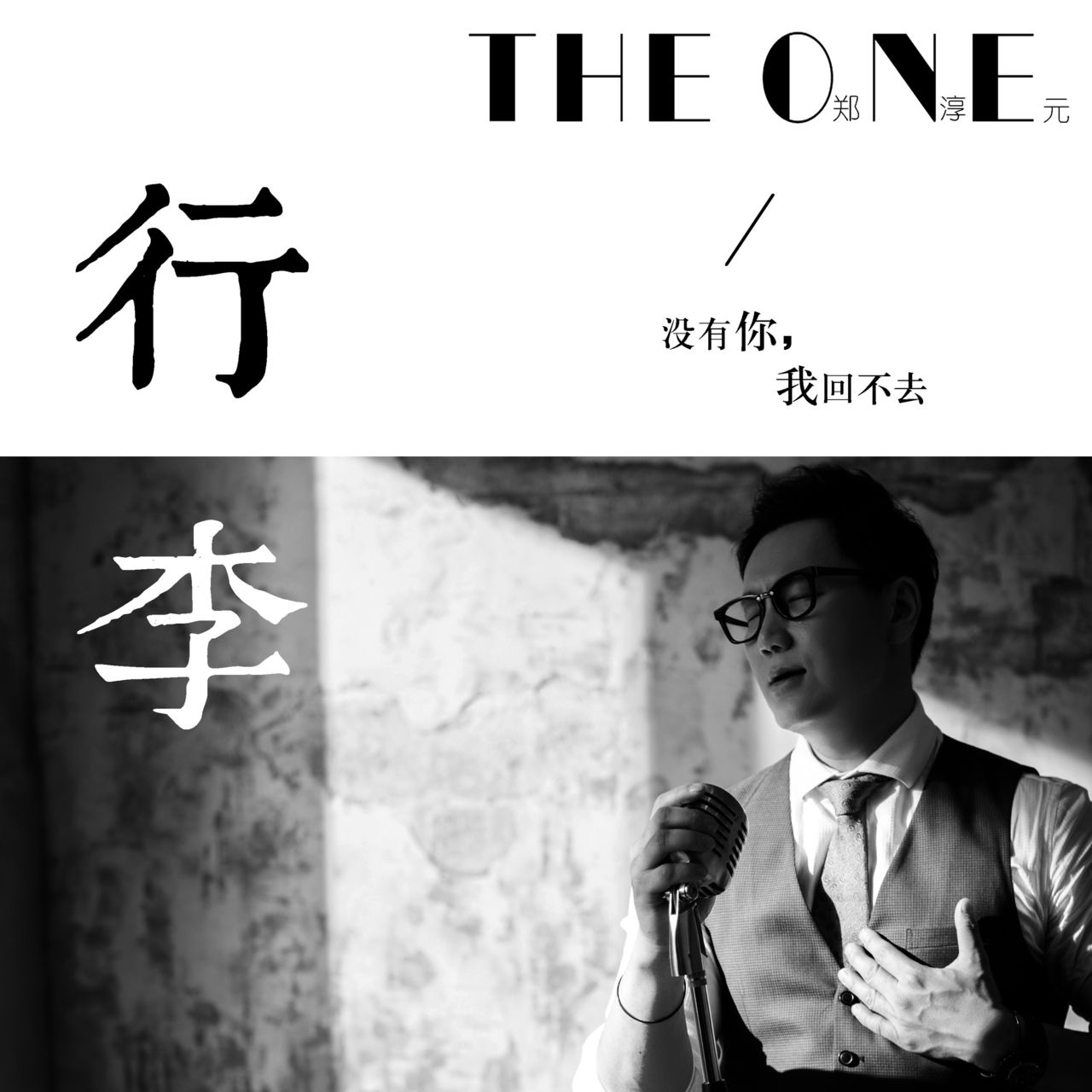 行李(The One演唱歌曲)