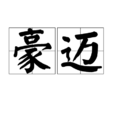 豪邁(詞語)