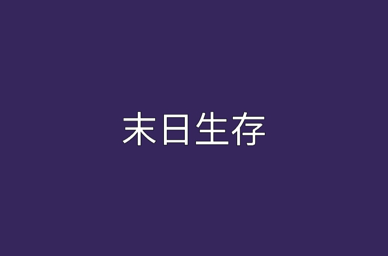 末日生存(小說名稱)