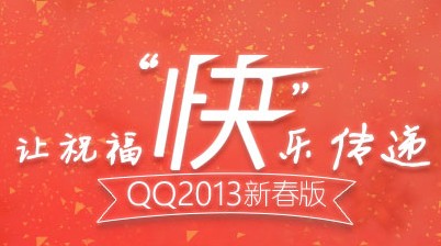 QQ2013新春版