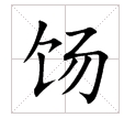 田字格中的“餳”字