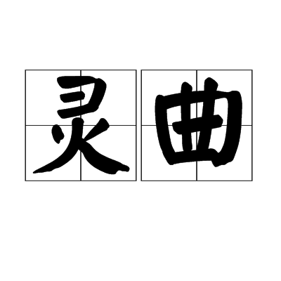 靈曲(漢語詞語)