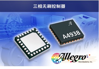 Allegro 三相無刷控制器