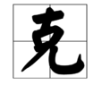 克(漢語漢字)