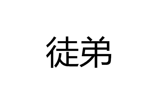 徒弟(辭彙)