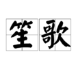 笙歌(漢語詞語)