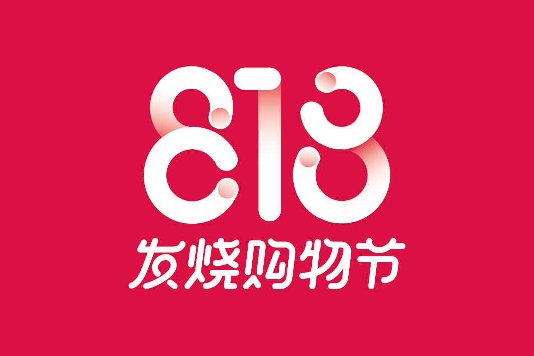 818(節日)