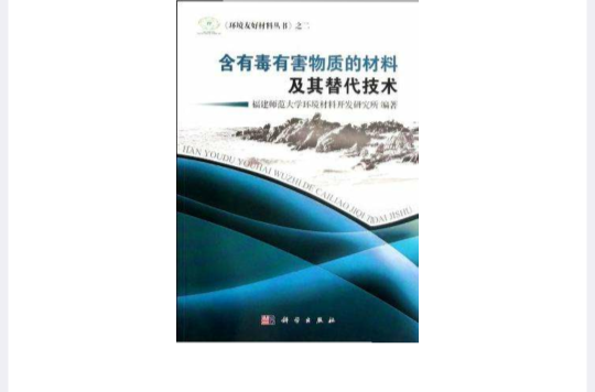 含有毒有害物質的材料及其替代技術