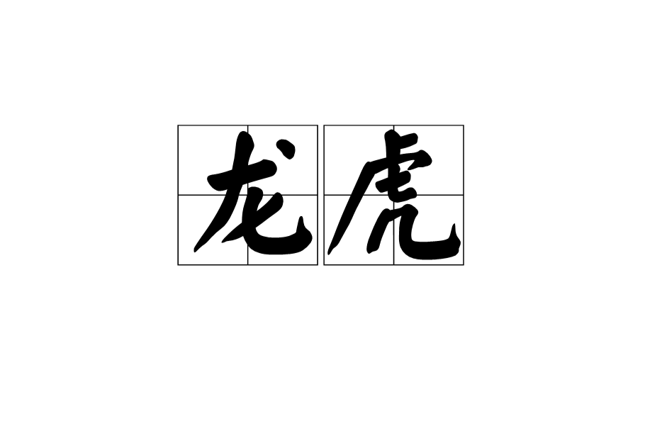 龍虎(漢語辭彙)