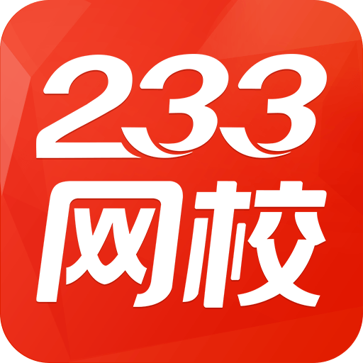 233網校