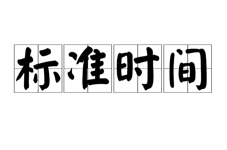 標準時間(術語)