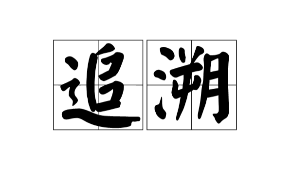 追溯(漢語詞語)