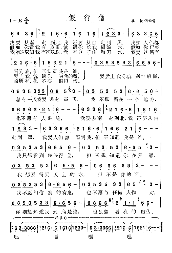 假行僧(苦行僧（崔健、王健林演唱歌曲）)