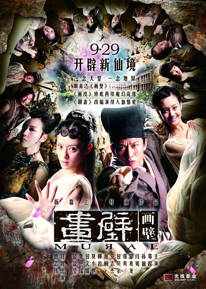 畫壁(2011年鄧超主演古裝奇幻電影)