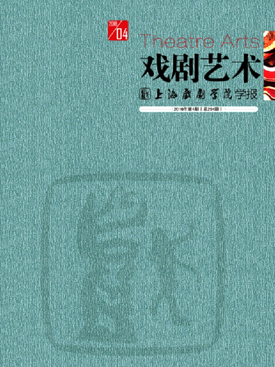 《戲劇藝術》期刊