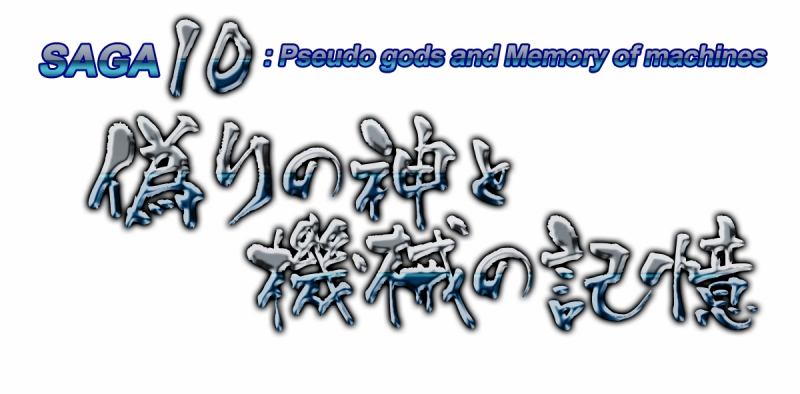 偽りの神と機械の記憶