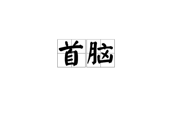 首腦(名詞定義)