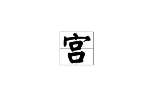 宮(漢語漢字)