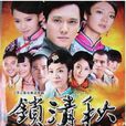 鎖清秋(2009年安以軒主演民國電視劇)