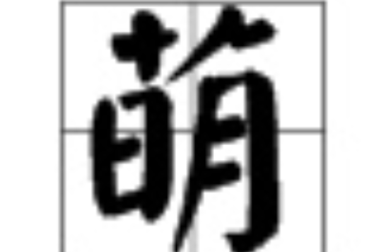 萌(漢字)