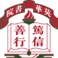 英華書院