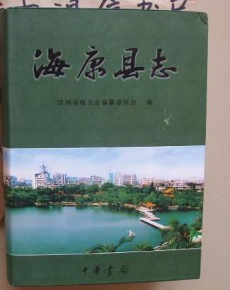 《海康縣誌》