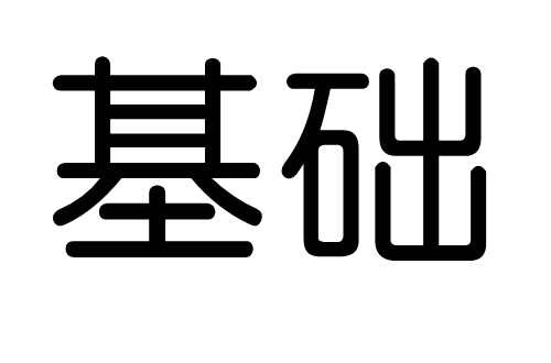 基礎(建築學名詞)