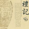 禮記(儒家經典書籍)