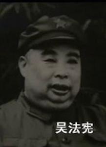 吳法憲（圖二）