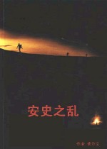 書本《安史之亂》