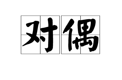 對偶(修辭方法)