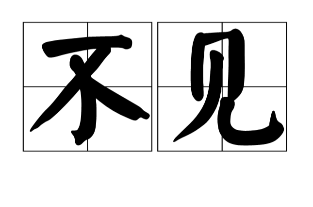 不見(漢語詞語)