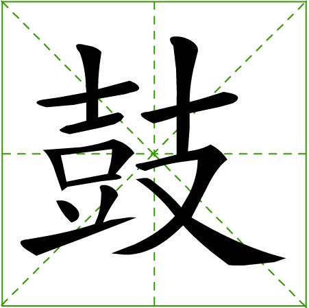 鼓