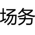 場務(攝製過程中的日常事務助理)