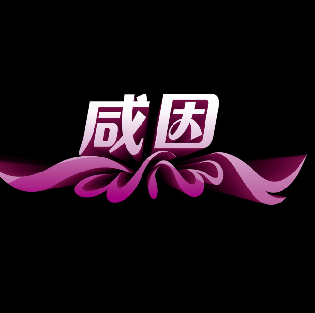 藝術字