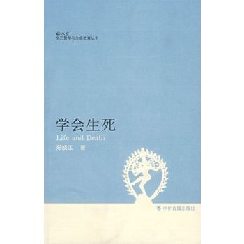 學會生死(2007年中州古籍出版社出版的圖書)