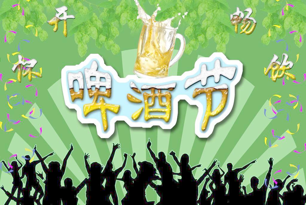 啤酒節(民間節日)