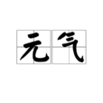 元氣(道教術語)