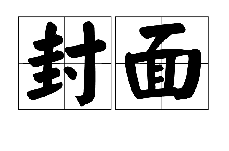 封面(名詞解釋)