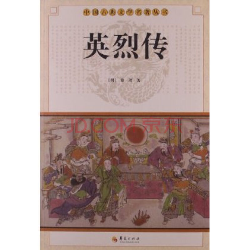 英烈傳(古典小說)