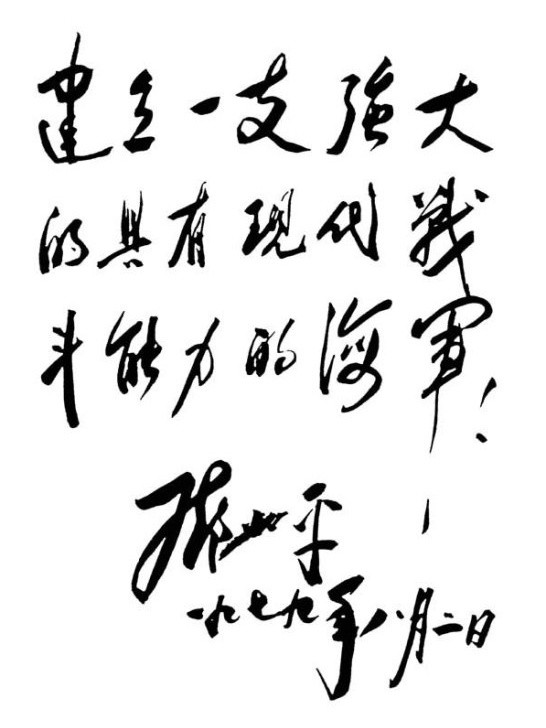 鄧小平視察濟南艦題詞