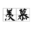 羨慕(漢語詞語)