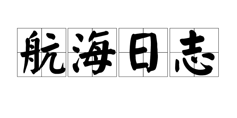 航海日誌(書名)