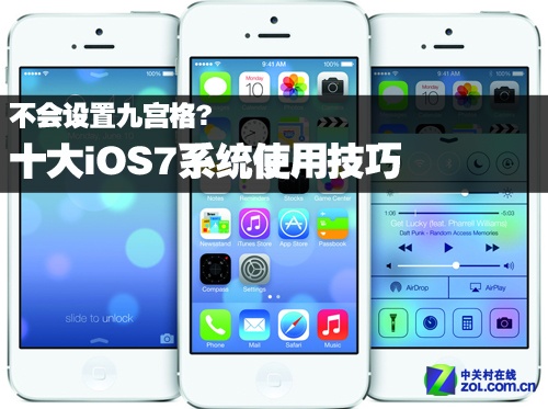 不會設定九宮格？十大iOS7系統使用技巧