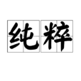 純粹(漢語詞語)